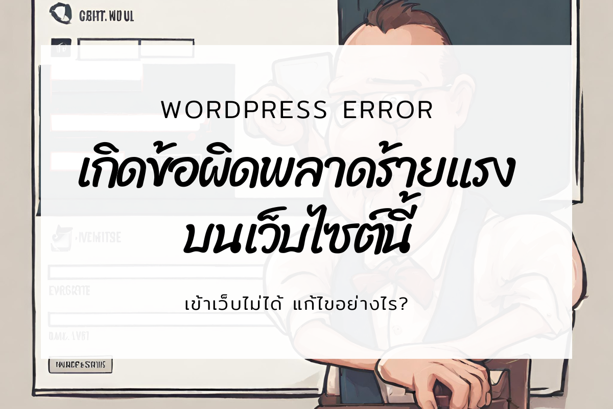 รับแก้ WordPress Error เข้าเว็บไม่ได้ เกิดข้อผิดพลาดร้ายแรงบนเว็บไซต์นี้